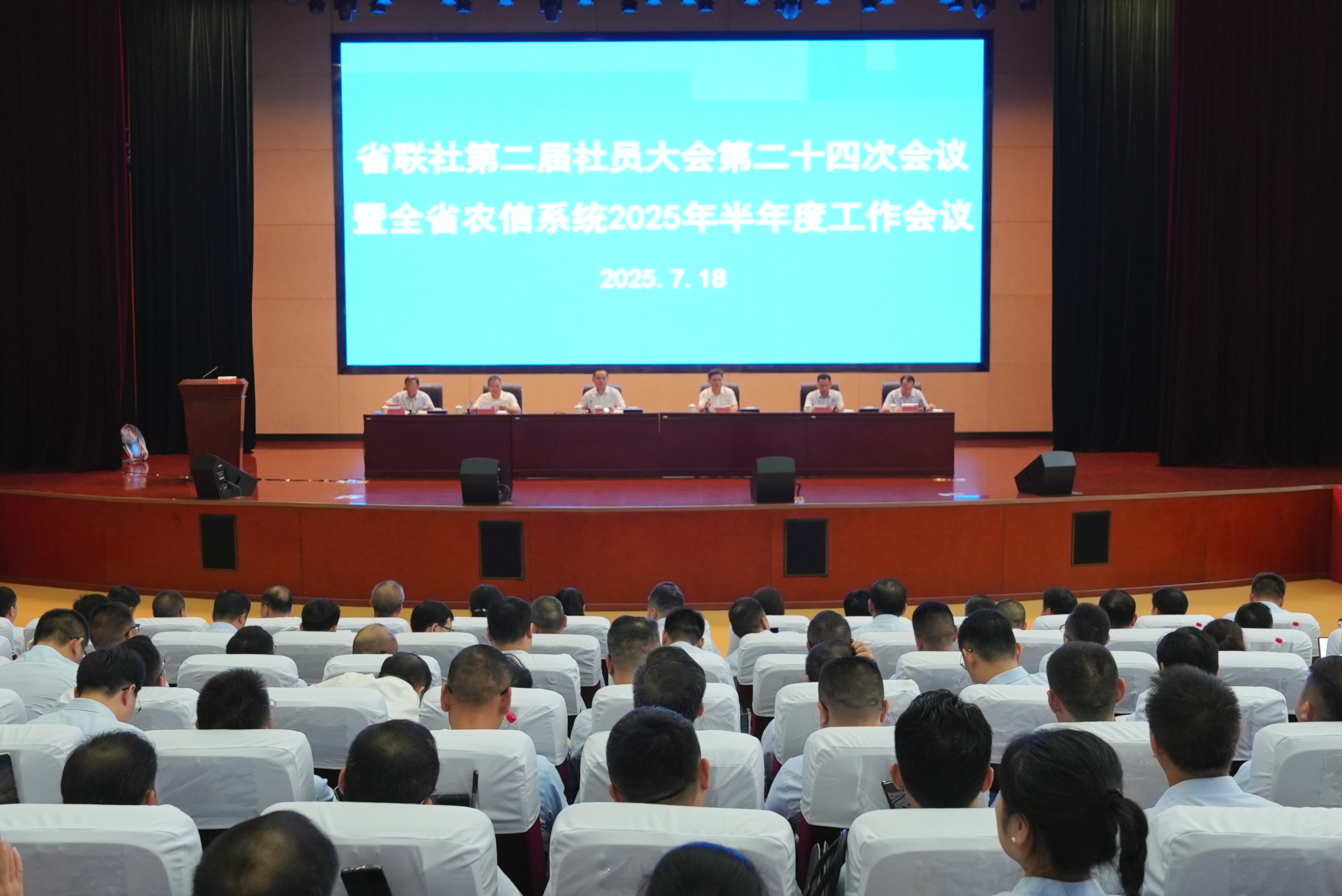 省農(nóng)信聯(lián)社召開第二屆社員大會第二十四次會議暨全省農(nóng)信系統(tǒng)2025年半年度工作會議